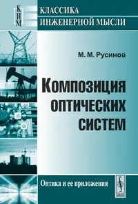 Обложка книги Композиция оптических систем, М. М. Русинов