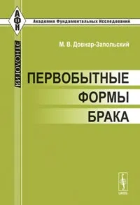 Обложка книги Первобытные формы брака, М. В. Довнар-Запольский