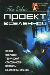 Обложка книги Проект Вселенной. Новые открытия творческой способности природы к самоорганизации, Пол Дэвис