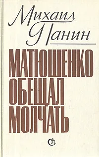 Обложка книги Матюшенко обещал молчать, Михаил Панин