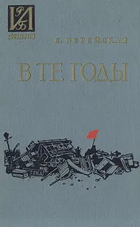 Обложка книги В те годы, Верейская Елена Николаевна