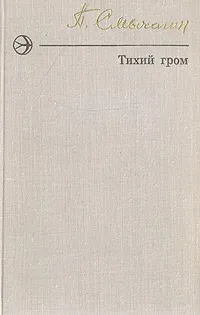 Обложка книги Тихий гром, П. Смычагин