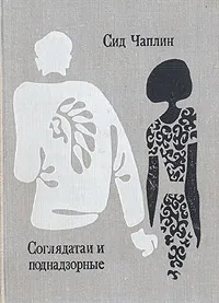 Обложка книги Соглядатаи и поднадзорные, Сид Чаплин