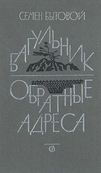 Обложка книги Багульник. Обратные адреса, Семен Бытовой
