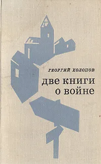 Обложка книги Две книги о войне, Георгий Холопов