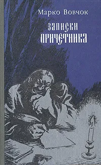 Обложка книги Записки причетника, Марко Вовчок