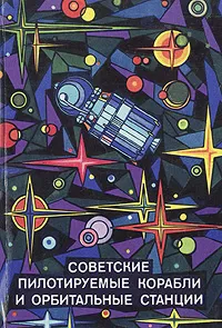 Обложка книги Советские пилотируемые корабли и орбитальные станции, В. Алимов,В. Денисов,А. Ермилов,А. Кирсанов