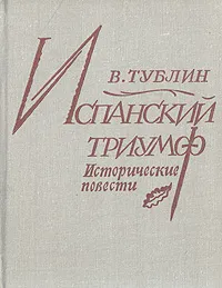 Обложка книги Испанский триумф, Тублин Валентин Соломонович