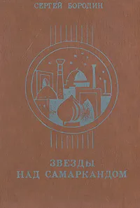 Обложка книги Звезды над Самаркандом. Книга 1. Хромой Тимур. Книга 2. Костры похода, Бородин Сергей Петрович