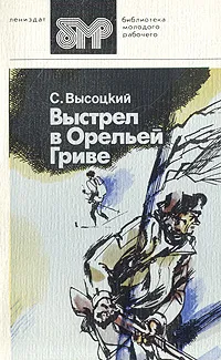 Обложка книги Выстрел в Орельей Гриве, С. Высоцкий