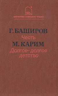 Обложка книги Честь. Долгое-долгое детство, Г. Баширов. М. Карим