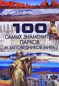 Обложка книги 100 самых знаменитых парков и заповедников мира, Шереметьева Татьяна Леонидовна