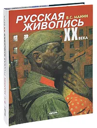 Обложка книги Русская живопись XX века. В 3 томах. Том 3, Манин Виталий Серафимович