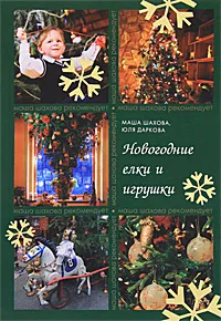Обложка книги Новогодние елки и игрушки, Шахова М., Даркова Ю.