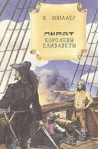 Обложка книги Пират королевы Елизаветы, В. Мюллер