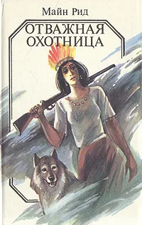 Обложка книги Отважная охотница, Рид Томас Майн