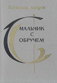 Обложка книги Мальчик с обручем, Всеволод Азаров