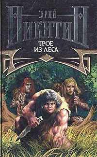 Обложка книги Трое из леса, Юрий Никитин