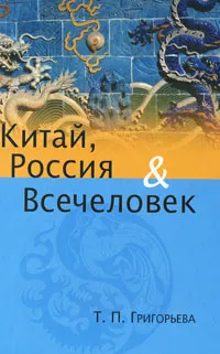 Обложка книги Китай, Россия и Всечеловек, Т. П. Григорьева