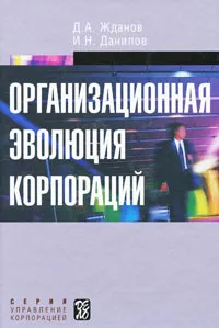 Обложка книги Организационная эволюция корпораций, Д. А. Жданов, И. Н. Данилов