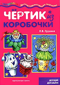 Обложка книги Чертик из коробочки. Детский дизайн, Л. В. Грушина