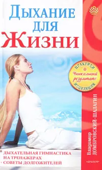 Обложка книги Дыхание для жизни, В. И. Домбровский-Шалагин