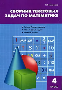 Обложка книги Сборник текстовых задач по математике. 4 класс, Т. Н. Максимова