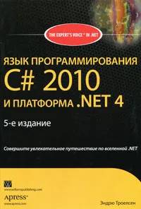 Обложка книги Язык программирования C# 2010 и платформа .NET 4, Троелсен Эндрю