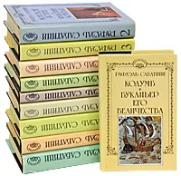 Обложка книги Рафаэль Сабатини. Собрание сочинений (комплект из 10 книг), Рафаэль Сабатини