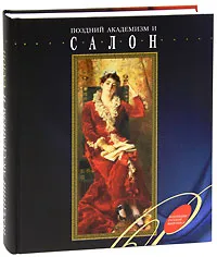 Обложка книги Поздний академизм и салон (подарочное издание), Елена Нестерова