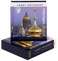 Обложка книги Санкт-Петербург / The Saint Petersburg, Т. Лобанова