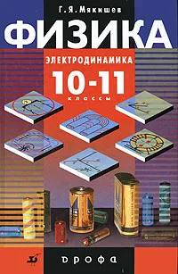 Обложка книги Физика. Электродинамика. 10-11 классы. Профильный уровень, Мякишев Геннадий Яковлевич, Синяков Арон Залманович