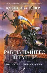 Обложка книги Раб из нашего времени. Книга 2. Шагнуть в неизвестность, Юрий Иванович