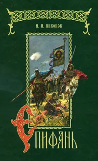 Обложка книги Епифань, Н. И. Никонов