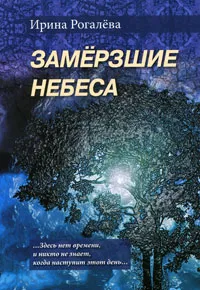 Обложка книги Замерзшие небеса, Рогалева Ирина Сергеевна