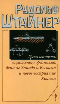 Обложка книги Трехчленность социального организма. Демоны Запада и Востока и новое восприятие Христа, Рудольф Штайнер