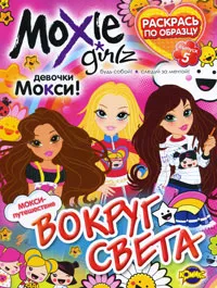 Обложка книги Moxie. Выпуск 5. Вокруг света, Наталья Воронина