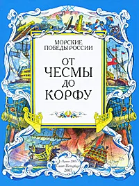 Обложка книги От Чесмы до Корфу, Яковлев Олег А., Фролов Виктор