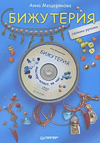 Обложка книги Бижутерия своими руками (+ DVD-ROM), Анна Мещерякова