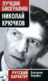 Обложка книги Николай Крючков. Русский характер, Константин Евграфов