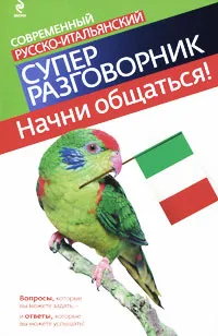 Обложка книги Начни общаться! Современный русско-итальянский суперразговорник, Гава Г.В.