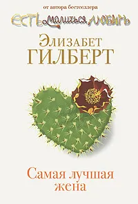 Обложка книги Самая лучшая жена, Элизабет Гилберт