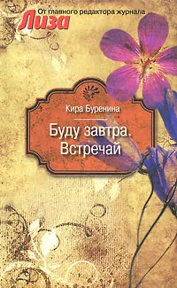 Обложка книги Буду завтра. Встречай, Кира Буренина