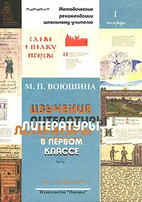 Обложка книги Изучение литературы в первом классе. Часть 1, М. П. Воюшина