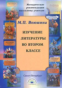 Обложка книги Изучение литературы во втором классе, М. П. Воюшина