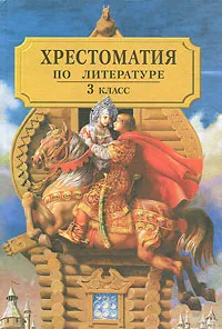 Обложка книги Хрестоматия по литературе. 3 класс. Часть 1, Воюшина М.П.