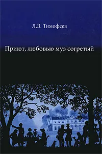 Обложка книги Приют, любовью муз согретый, Л. В. Тимофеев