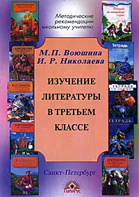 Обложка книги Изучение литературы в 3 классе, М. П. Воюшина, И. Р. Николаева