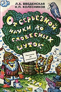 Обложка книги От серьезной науки до словесных шуток, Л. А. Введенская, Н. П. Колесников