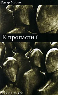 Обложка книги К пропасти?, Эдгар Морен